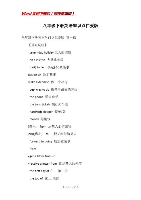 八年级下册英语知识点仁爱版