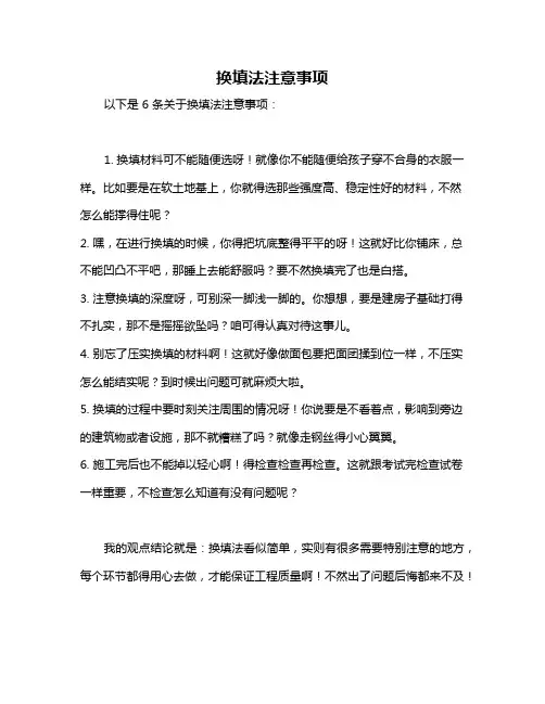 换填法注意事项