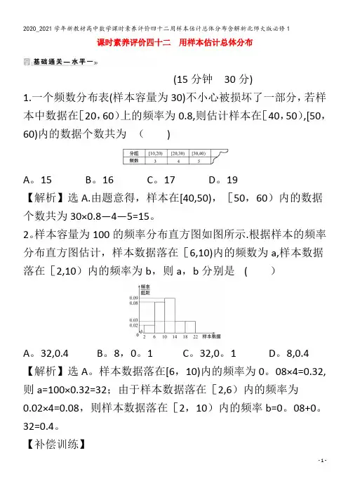 高中数学课时素养评价四十二用样本估计总体分布含解析北师大版1