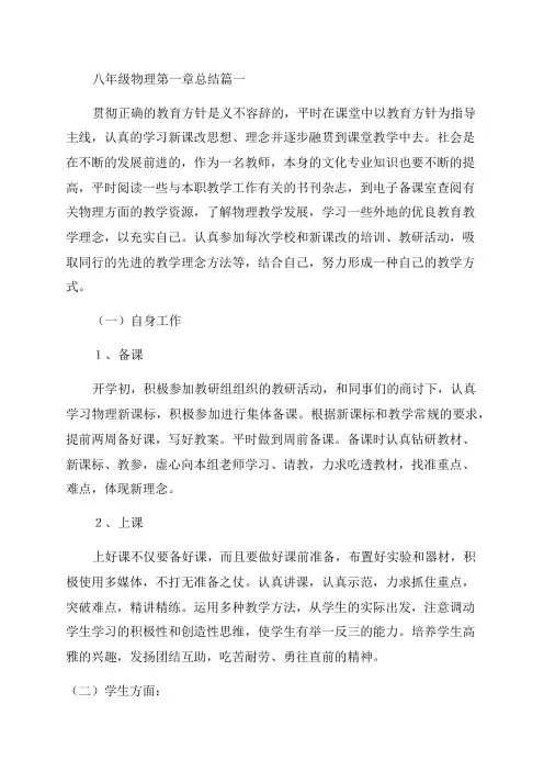 最新八年级物理第一章总结(八篇)