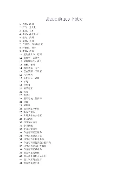 最想去的100个地方