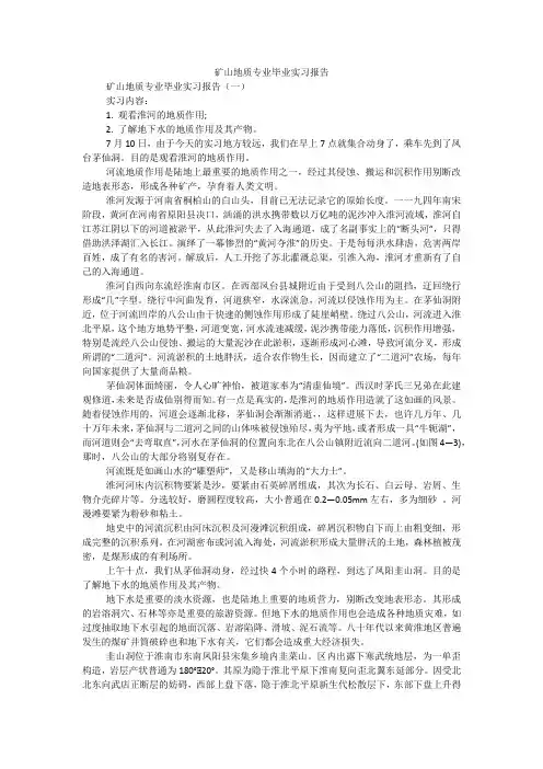 矿山地质专业毕业实习报告