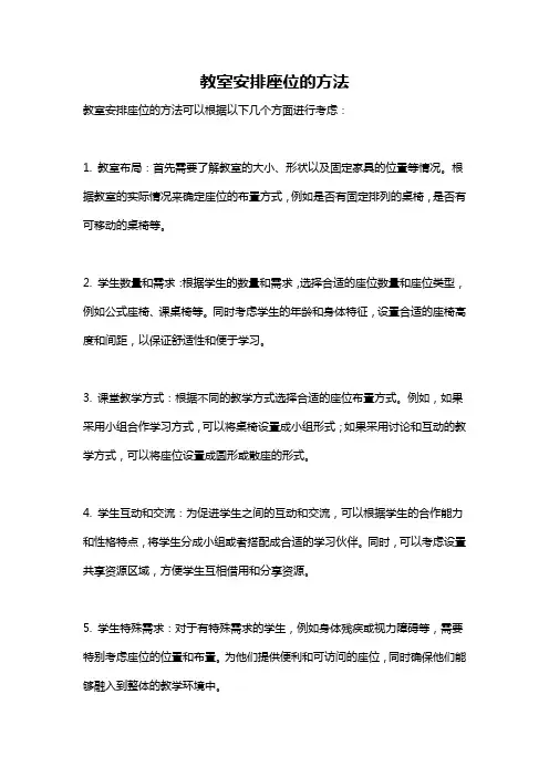 教室安排座位的方法
