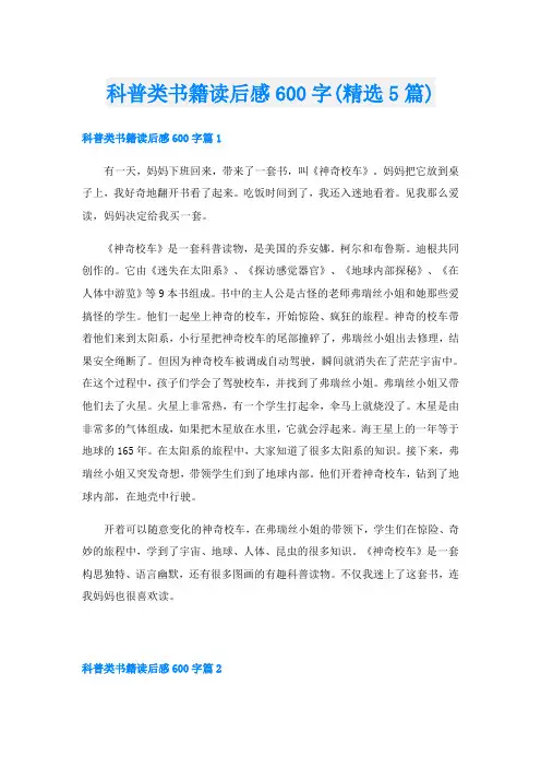 科普类书籍读后感600字(精选5篇)