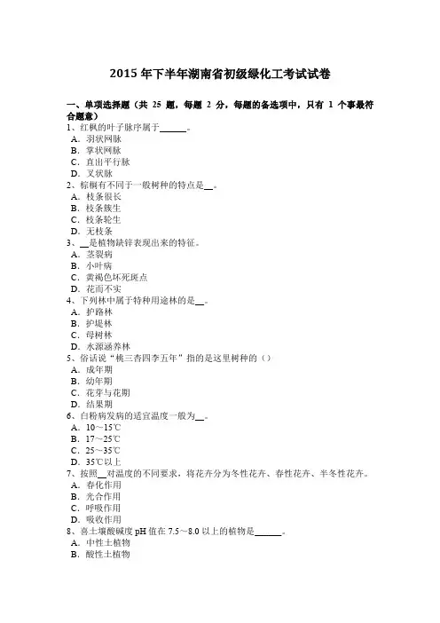 2015年下半年湖南省初级绿化工考试试卷