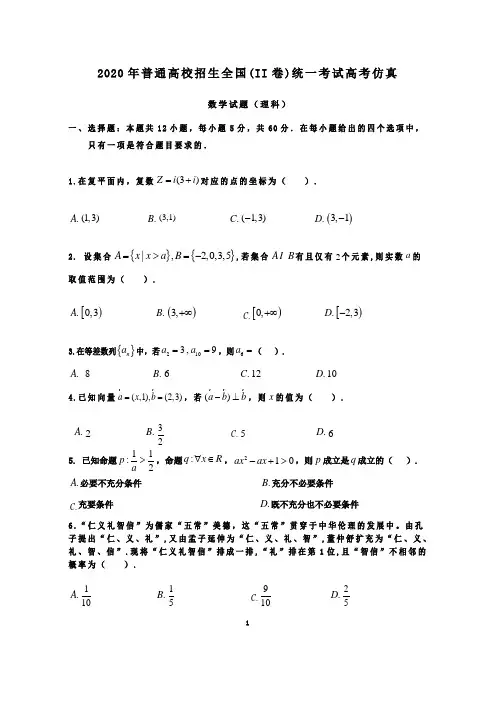 2020届全国2卷高考仿真数学试题(理科)