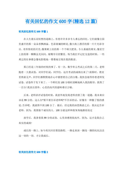 有关回忆的作文600字(精选12篇)