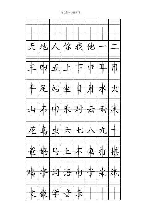 一年级上册注音版田字格生字表打印