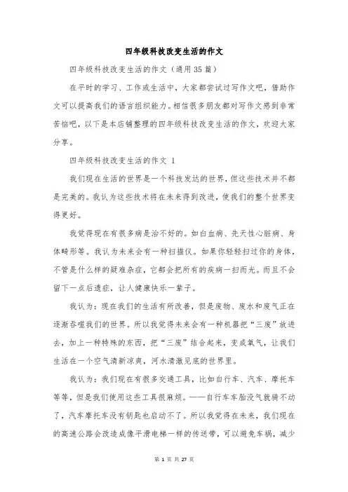 四年级科技改变生活的作文