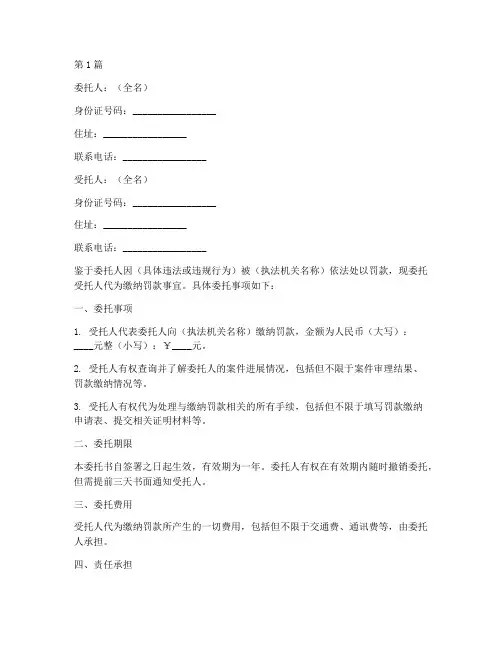 处罚缴纳罚款委托书(3篇)