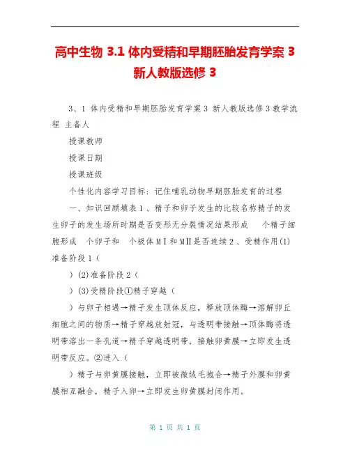高中生物 3.1 体内受精和早期胚胎发育学案3 新人教版选修3