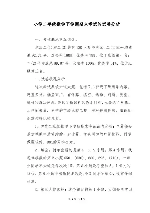 小学二年级数学下学期期末考试的试卷分析