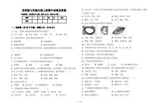 苏科版七年级生物上册期中试卷及答案