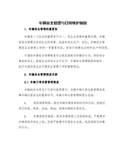 车辆安全管理与日常维护制度