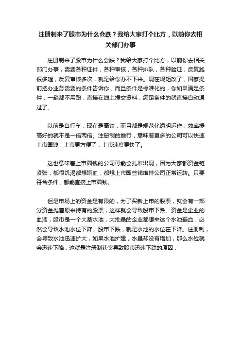 注册制来了股市为什么会跌？我给大家打个比方，以前你去相关部门办事