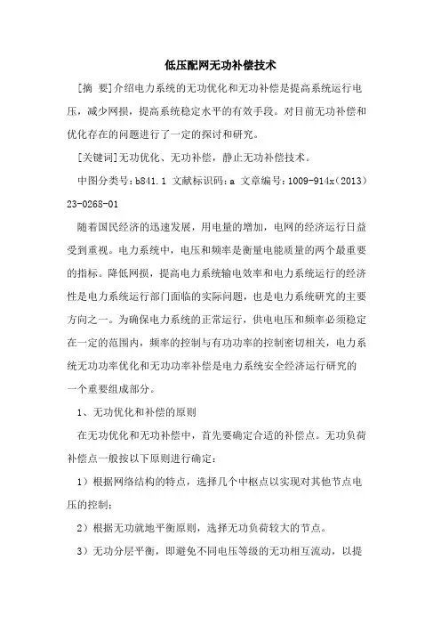 低压配网无功补偿技术