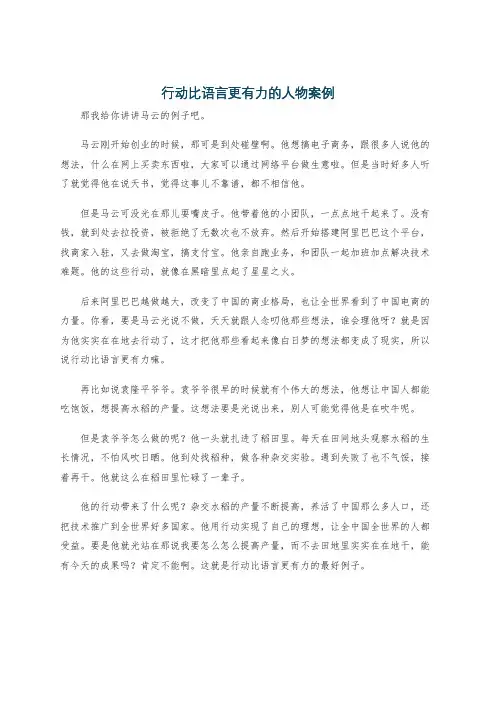 行动比语言更有力的人物案例