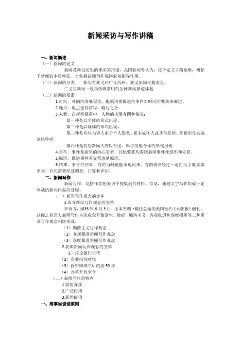 新闻采访与写作讲义