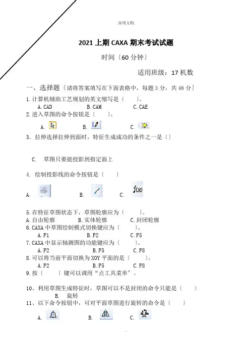 上期CAXA期末考试试题