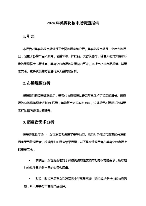 2024年美容化妆市场调查报告