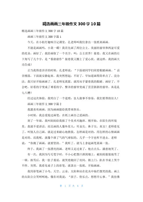 精选画画三年级作文300字10篇