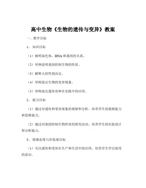 高中生物《生物的遗传与变异》教案