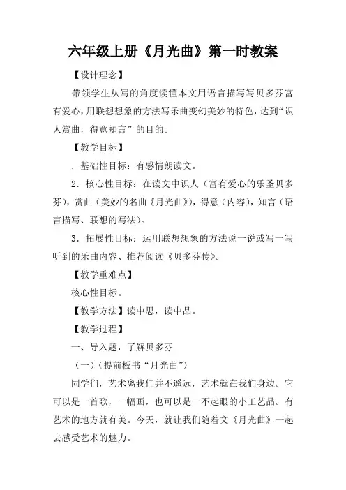 六年级上册《月光曲》第一课时教案_1
