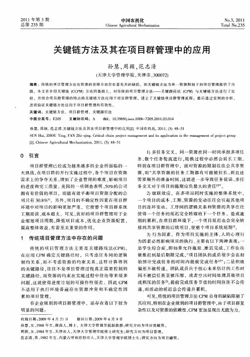 关键链方法及其在项目群管理中的应用