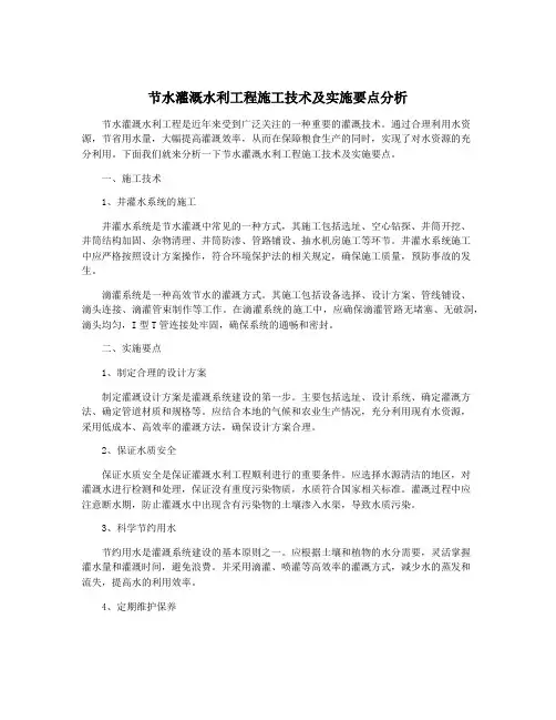 节水灌溉水利工程施工技术及实施要点分析