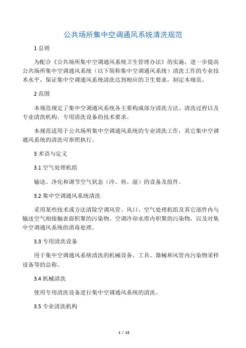 公共场所集中空调风管清洁(洗)技术规范