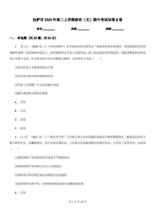 拉萨市2020年高二上学期政治(文)期中考试试卷B卷