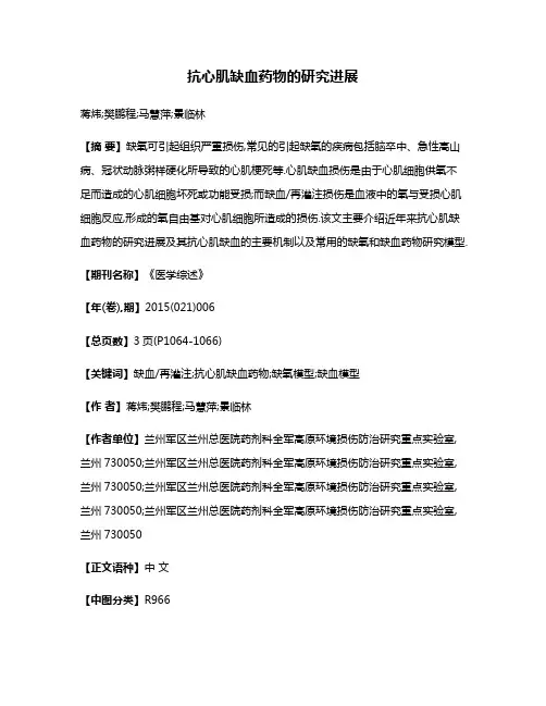 抗心肌缺血药物的研究进展