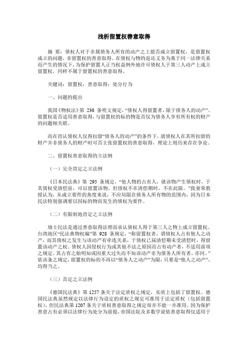 浅析留置权善意取得