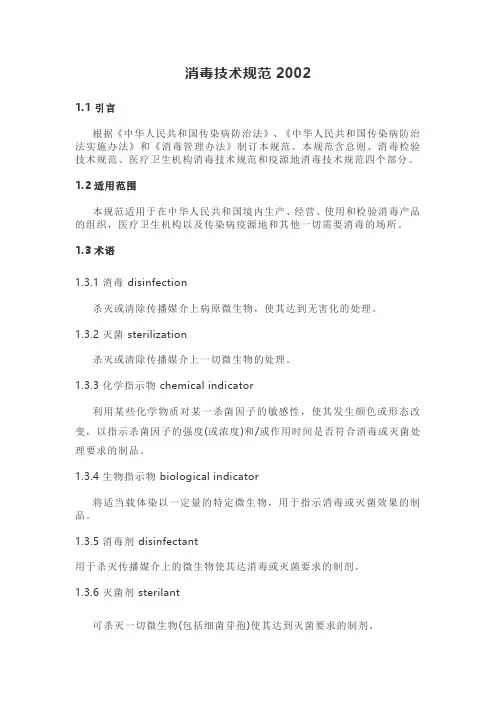 消毒技术规范2002