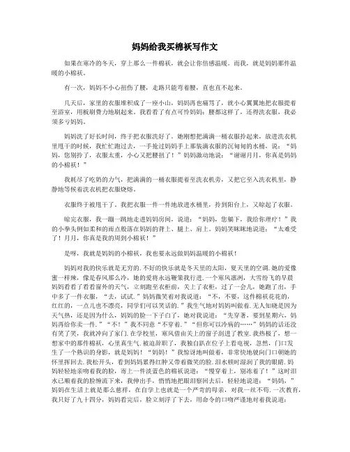 妈妈给我买棉袄写作文