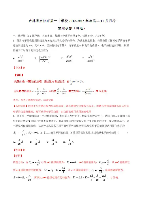 【全国百强校】吉林省吉林市第一中学2015-2016学年高二(奥班)11月月考物理试题解析(解析版)