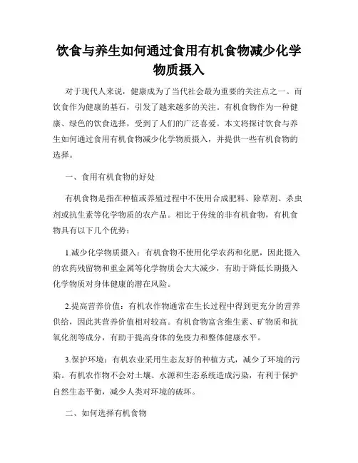 饮食与养生如何通过食用有机食物减少化学物质摄入