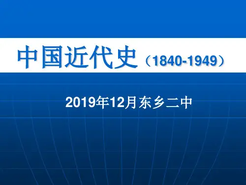 中国近代史1840-1949
