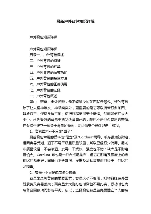最新户外背包知识详解