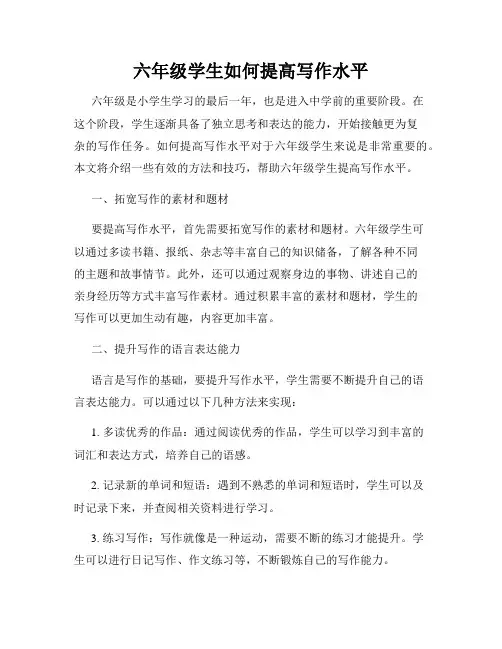 六年级学生如何提高写作水平