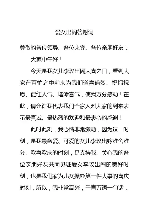 爱女出阁答谢词