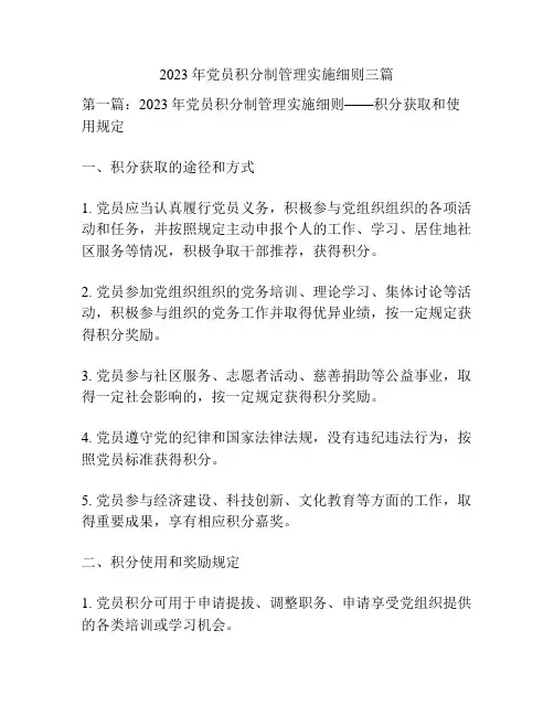 2023年党员积分制管理实施细则三篇