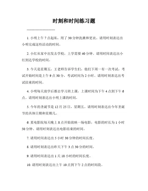 时刻和时间练习题