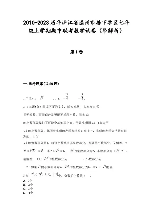2010-2023历年浙江省温州市塘下学区七年级上学期期中联考数学试卷(带解析)