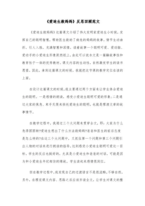 《爱迪生救妈妈》反思回顾范文（2篇）