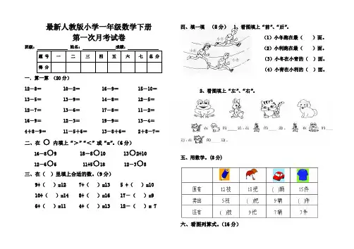 最新人教版一年级数学下册第一次月考试卷