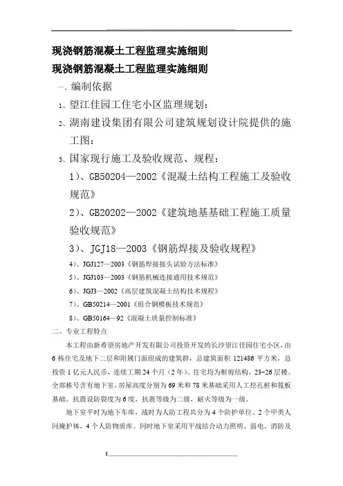 现浇钢筋混凝土工程监理实施细则