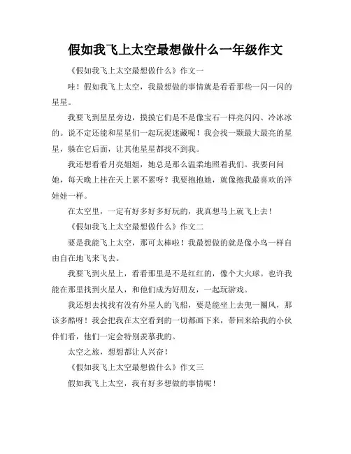 假如我飞上太空最想做什么一年级作文
