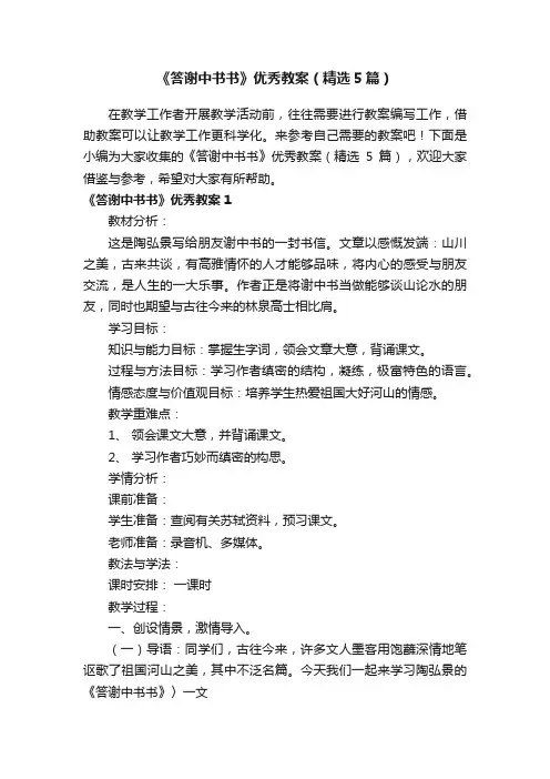 《答谢中书书》优秀教案（精选5篇）