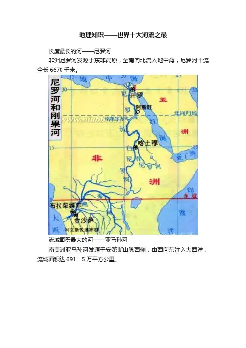 地理知识——世界十大河流之最